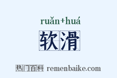 软滑是什么意思的图片